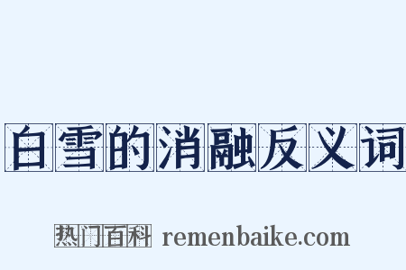 白雪的消融反义词是什么意思的图片